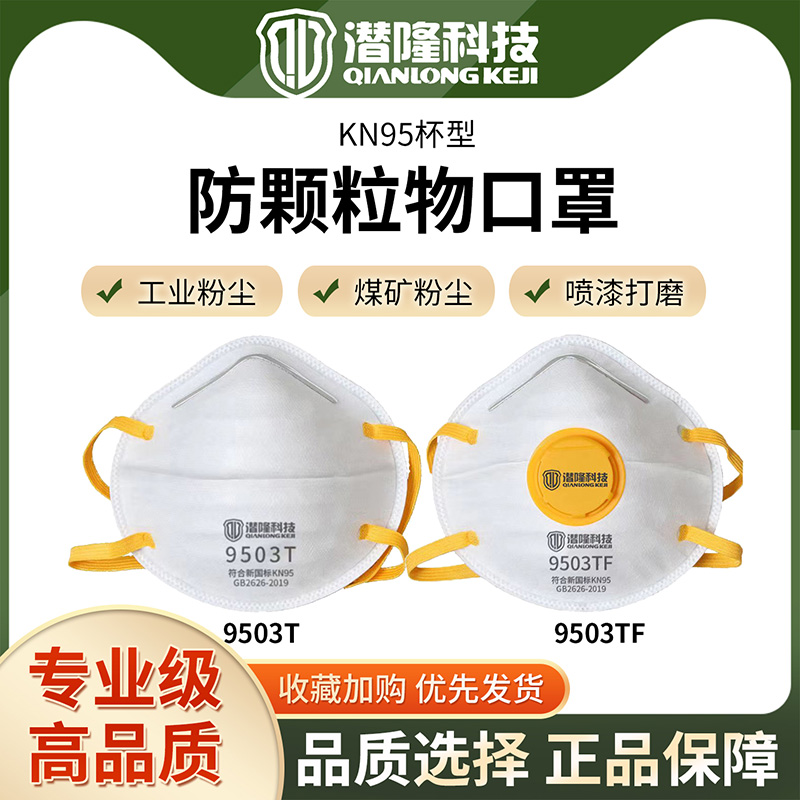 9503系列杯型防顆粒物口罩